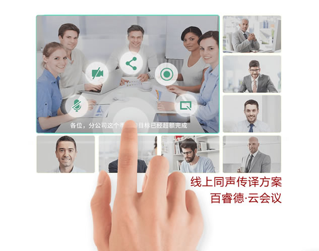視頻會議在線同傳方案